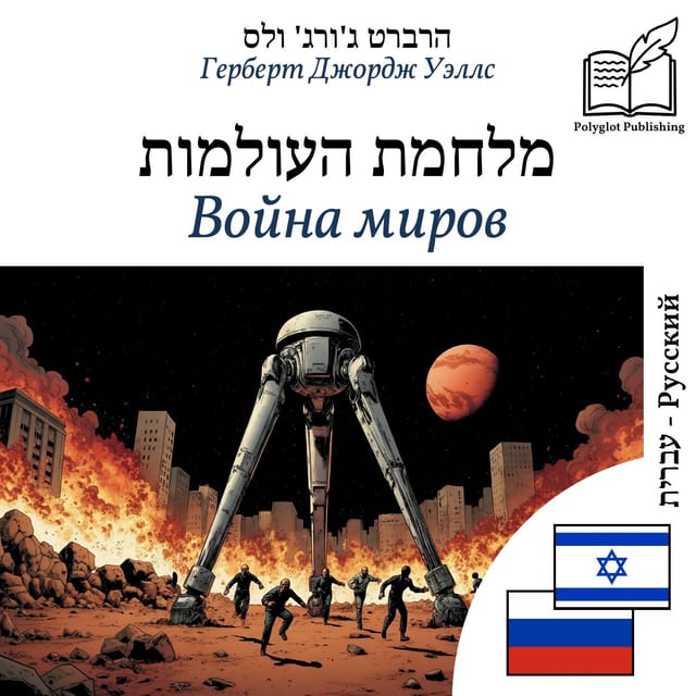 Война миров