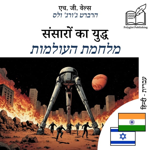 מלחמת העולמות