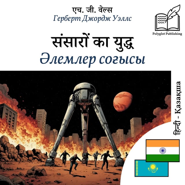 Әлемлер соғысы