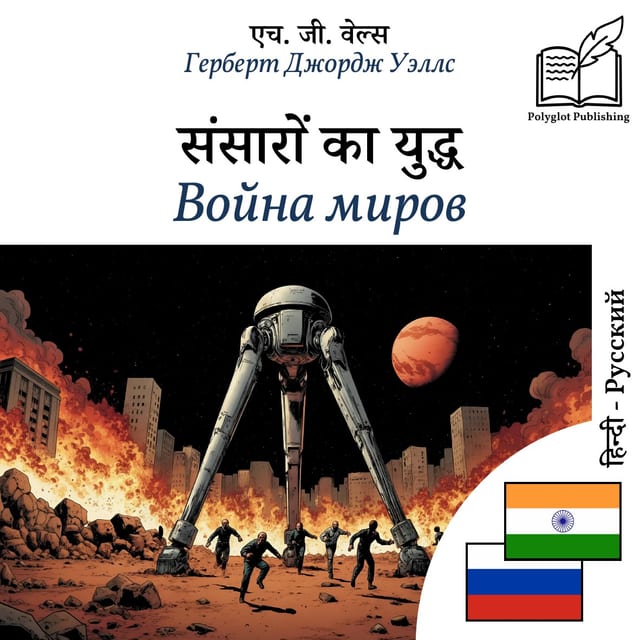 Война миров