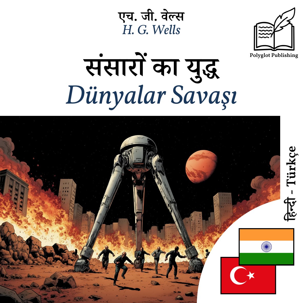 Dünyalar Savaşı