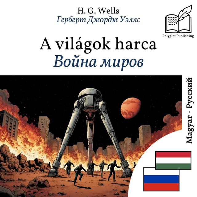 Война миров