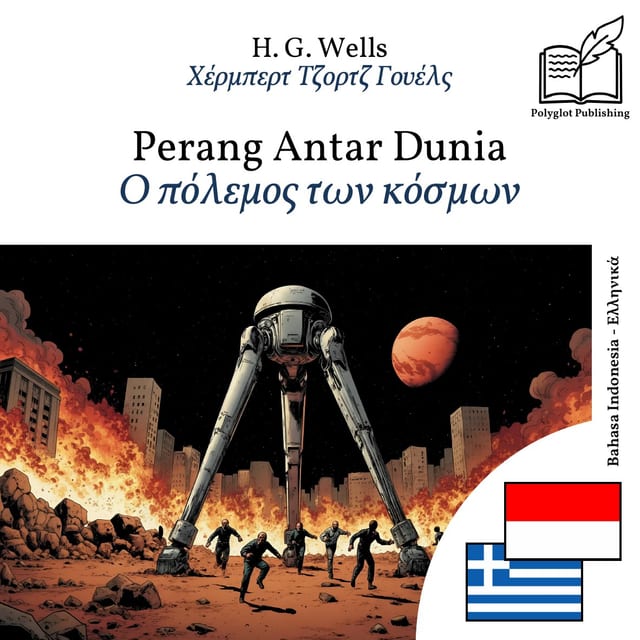 Ο πόλεμος των κόσμων