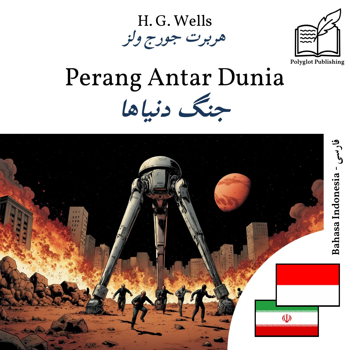 جنگ دنیاها