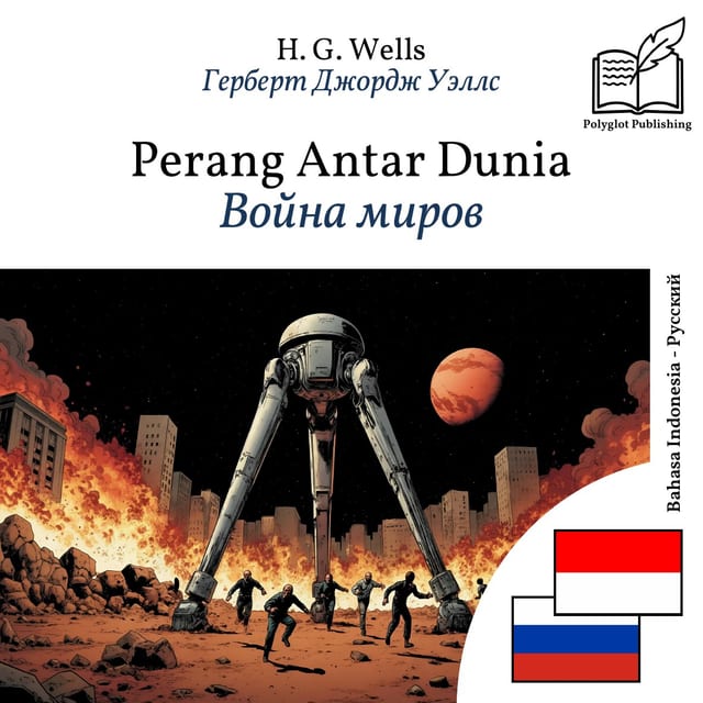 Война миров