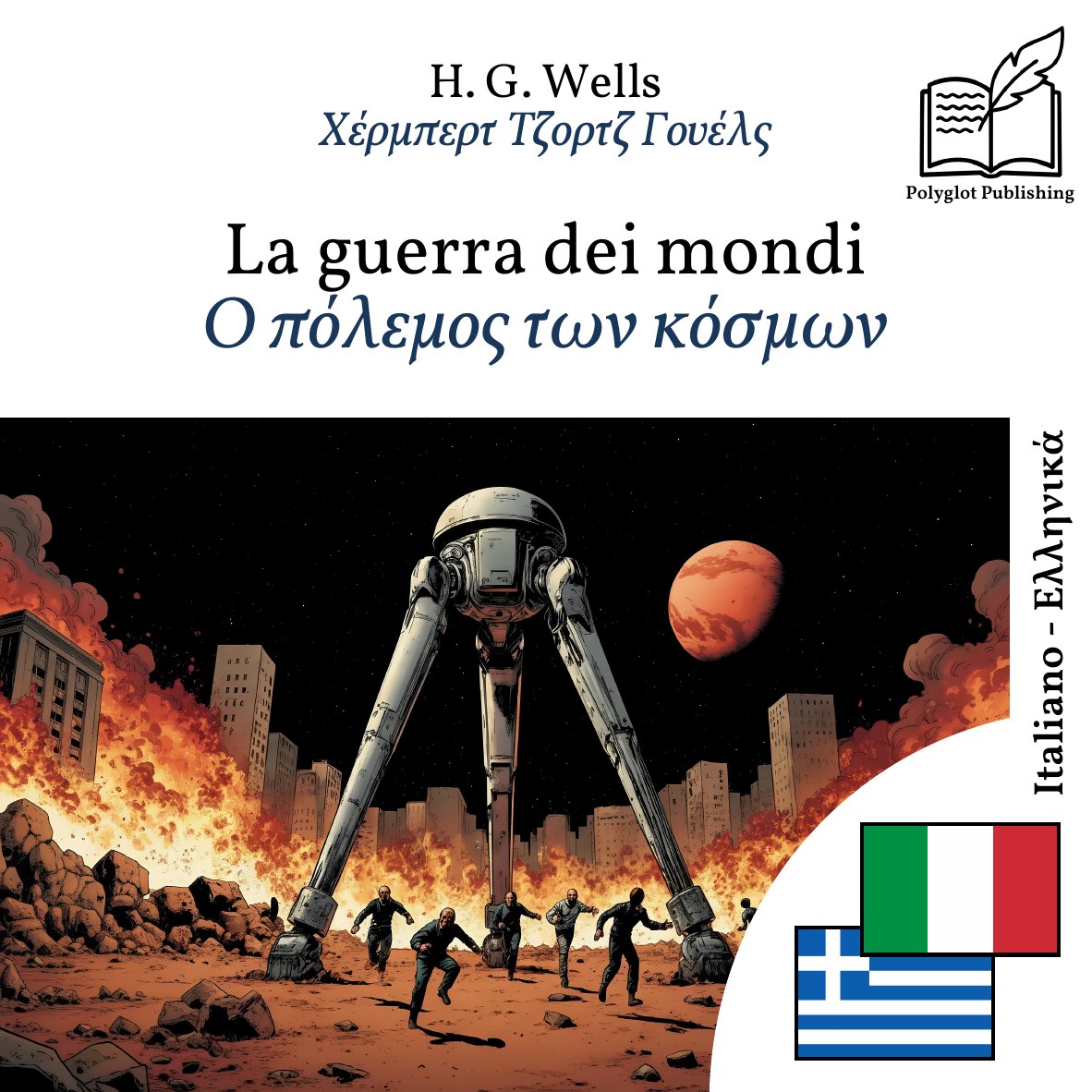Ο πόλεμος των κόσμων