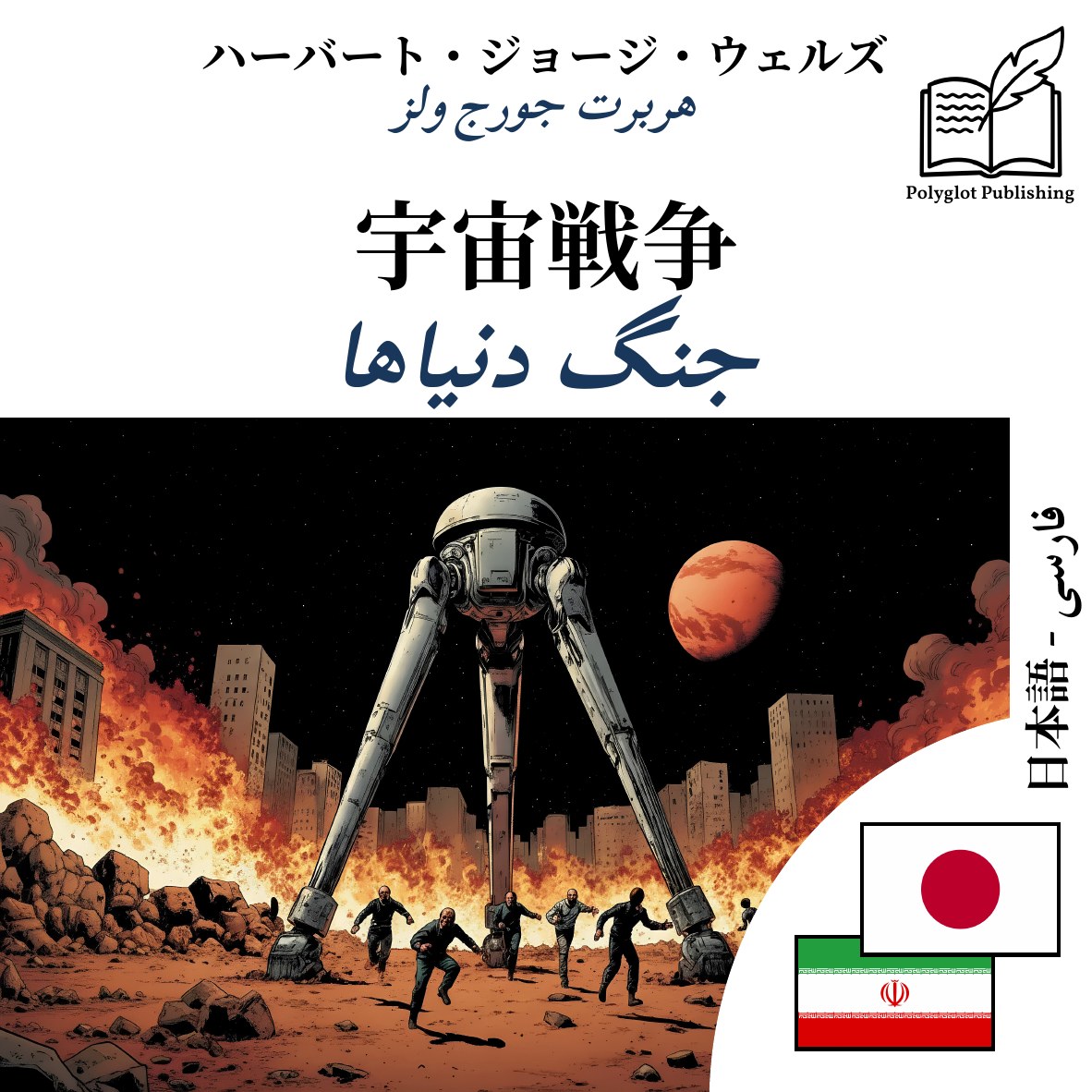 جنگ دنیاها