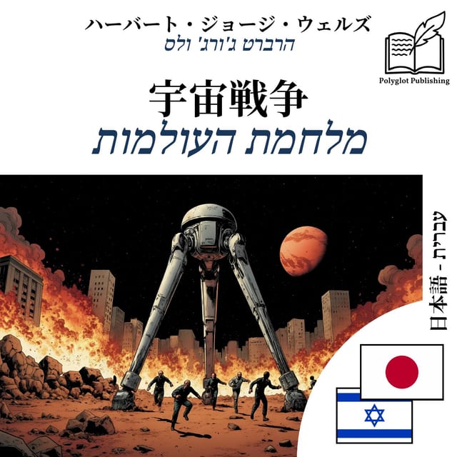מלחמת העולמות