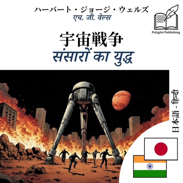संसारों का युद्ध