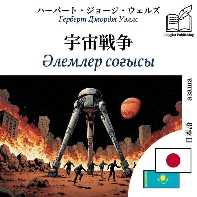 Әлемлер соғысы
