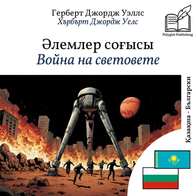 Война на световете