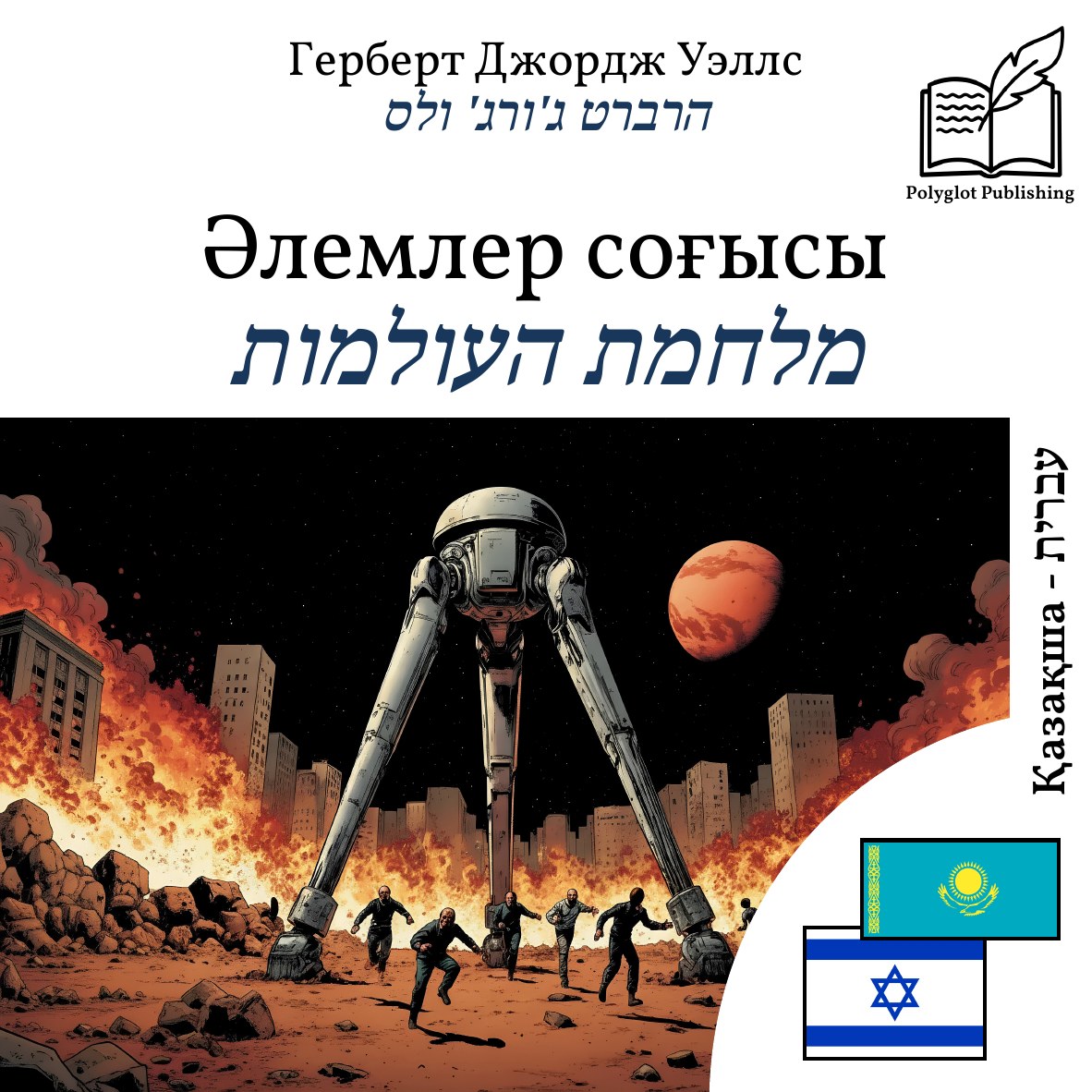 מלחמת העולמות