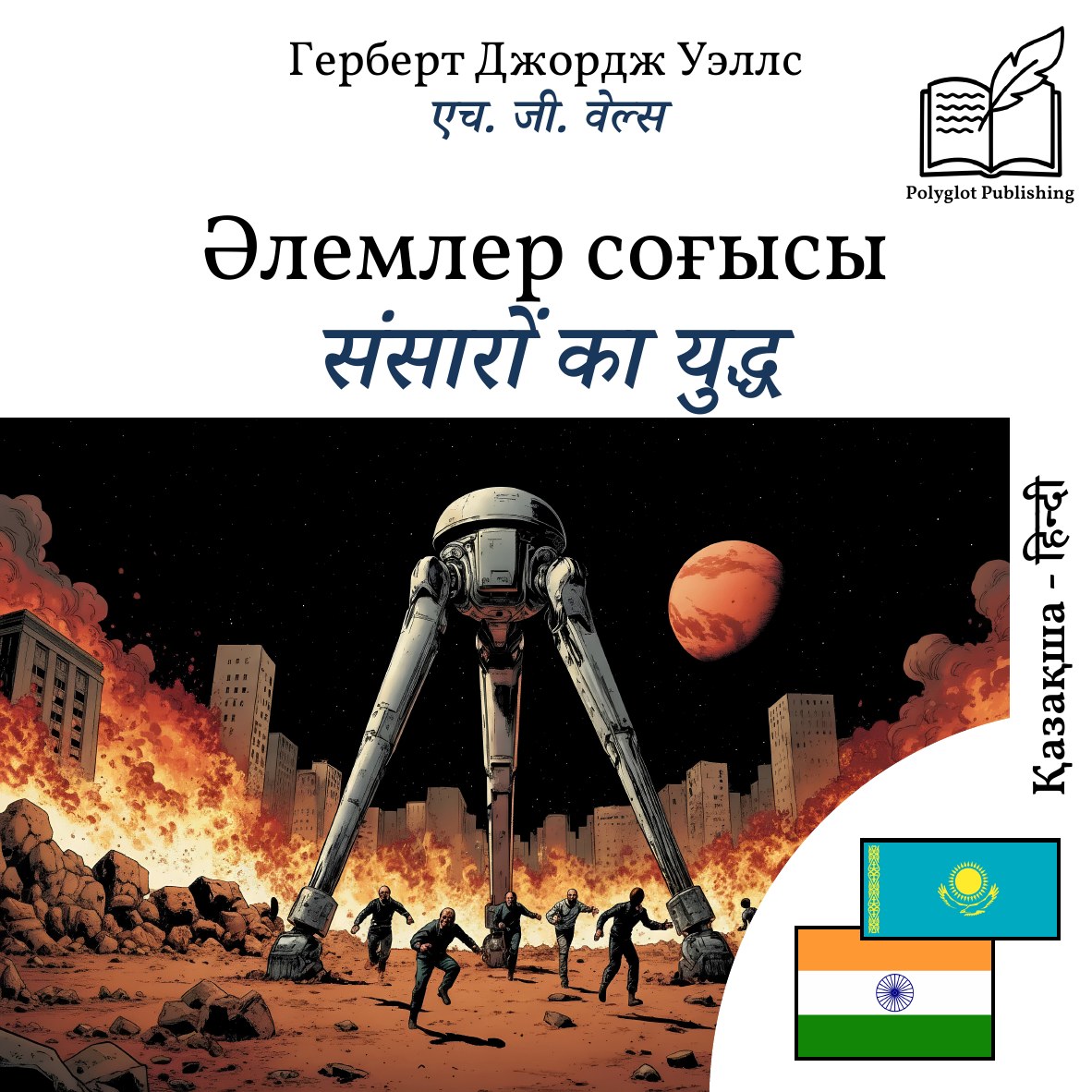 संसारों का युद्ध