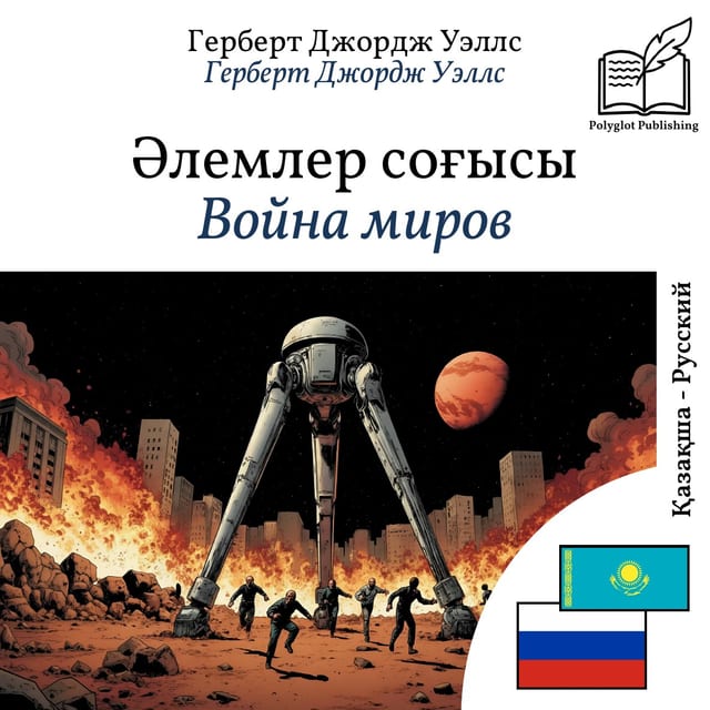 Война миров