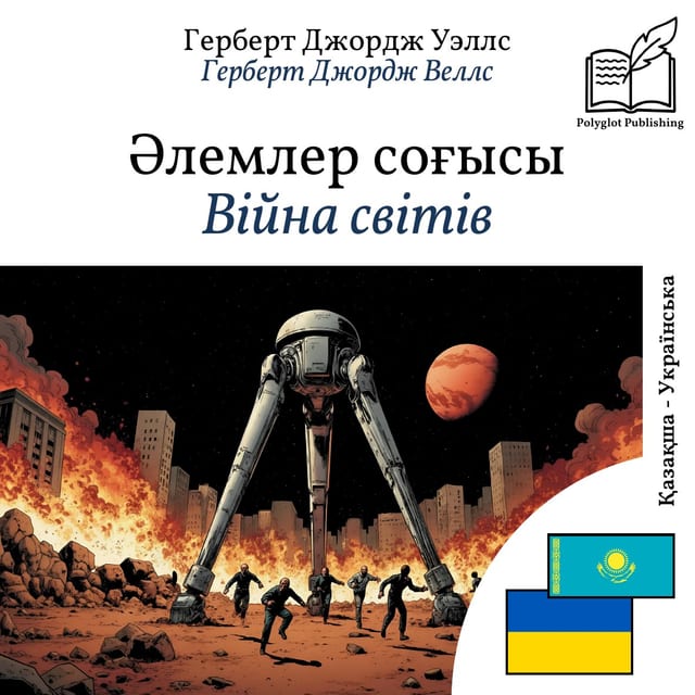 Війна світів