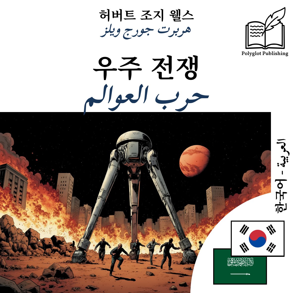 حرب العوالم