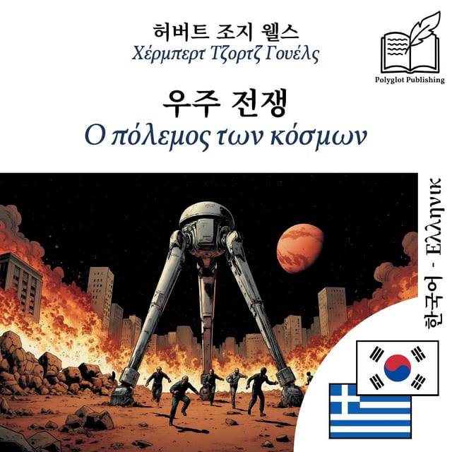 Ο πόλεμος των κόσμων