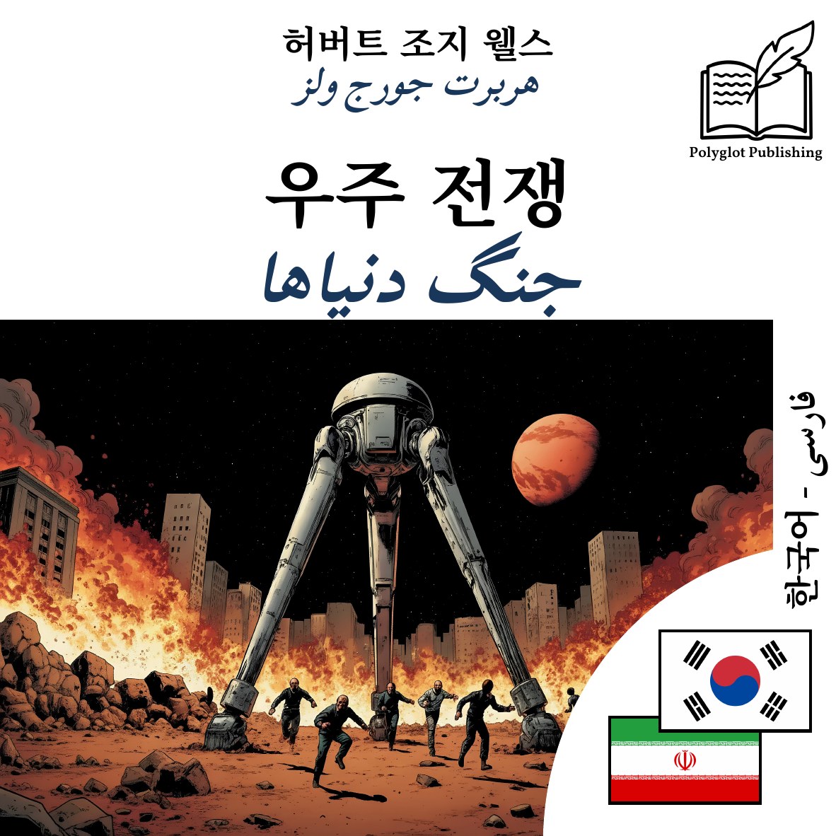 جنگ دنیاها