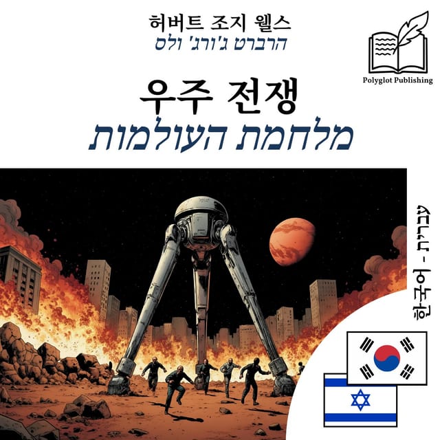 מלחמת העולמות