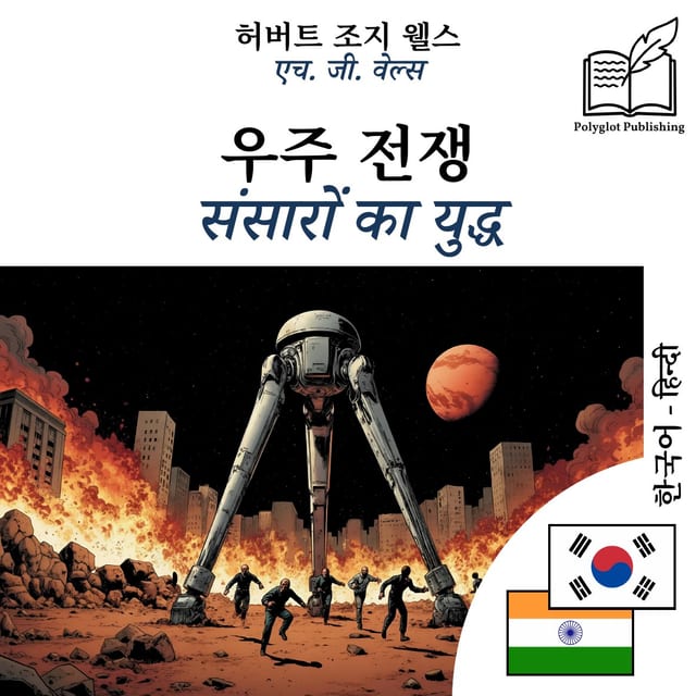 संसारों का युद्ध