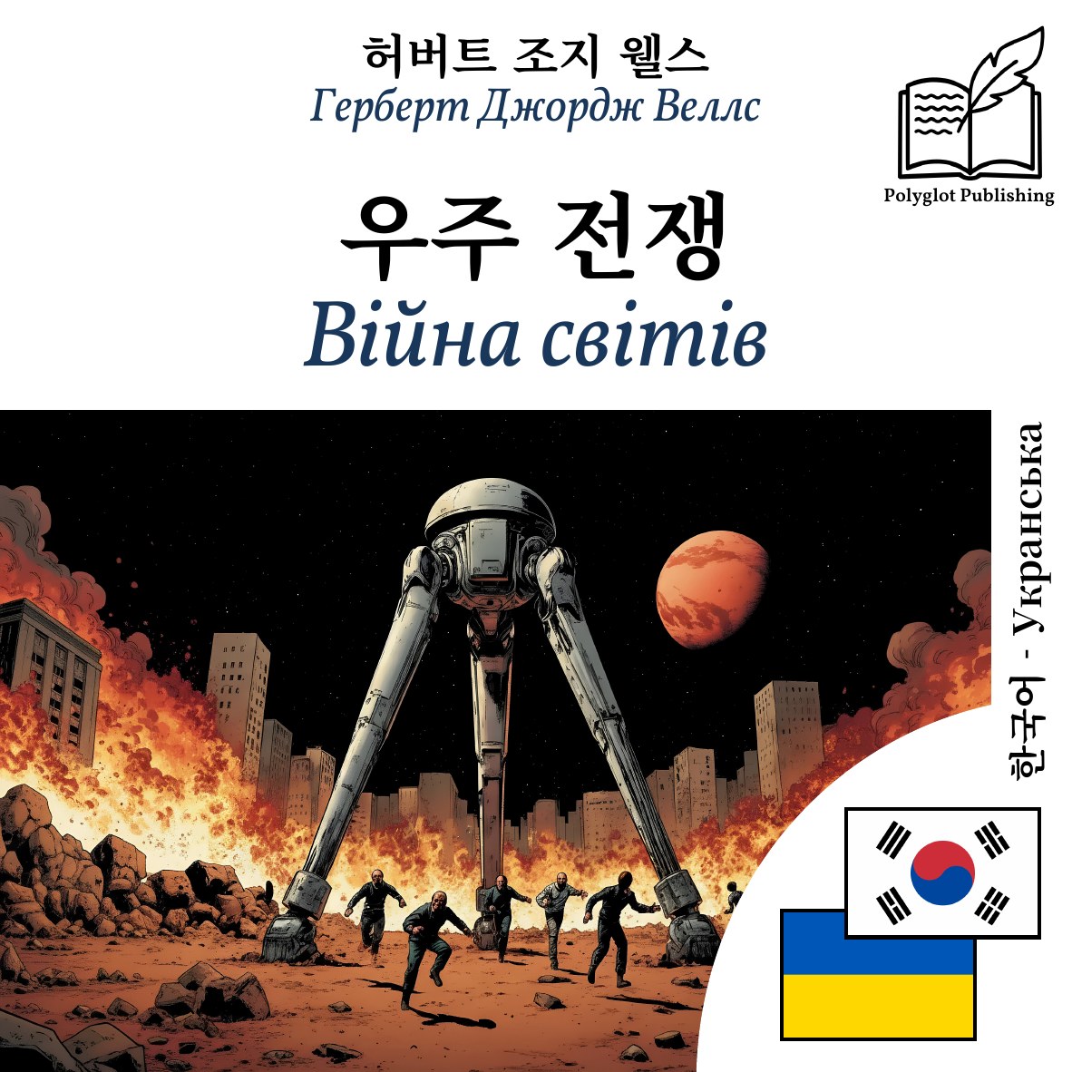 Війна світів