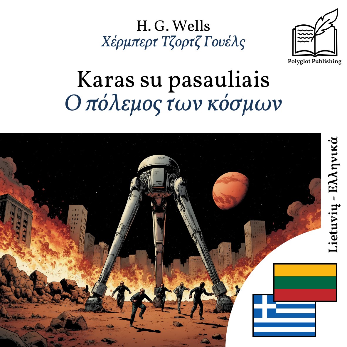 Ο πόλεμος των κόσμων