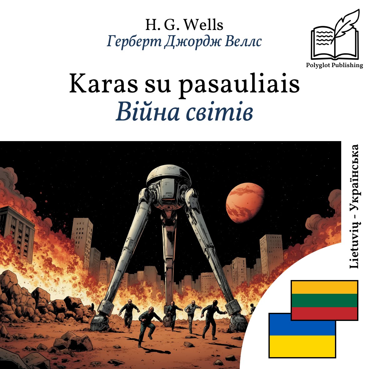 Війна світів