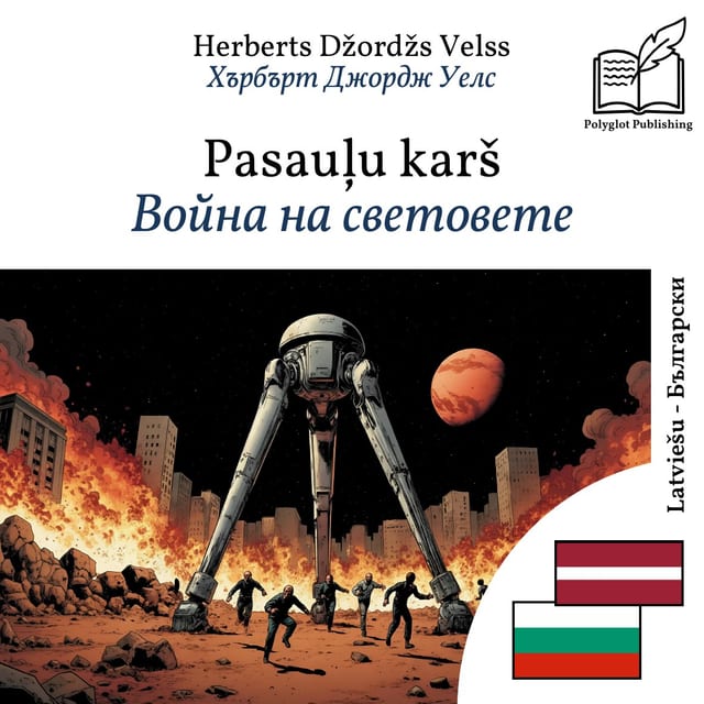 Война на световете
