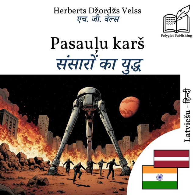 संसारों का युद्ध