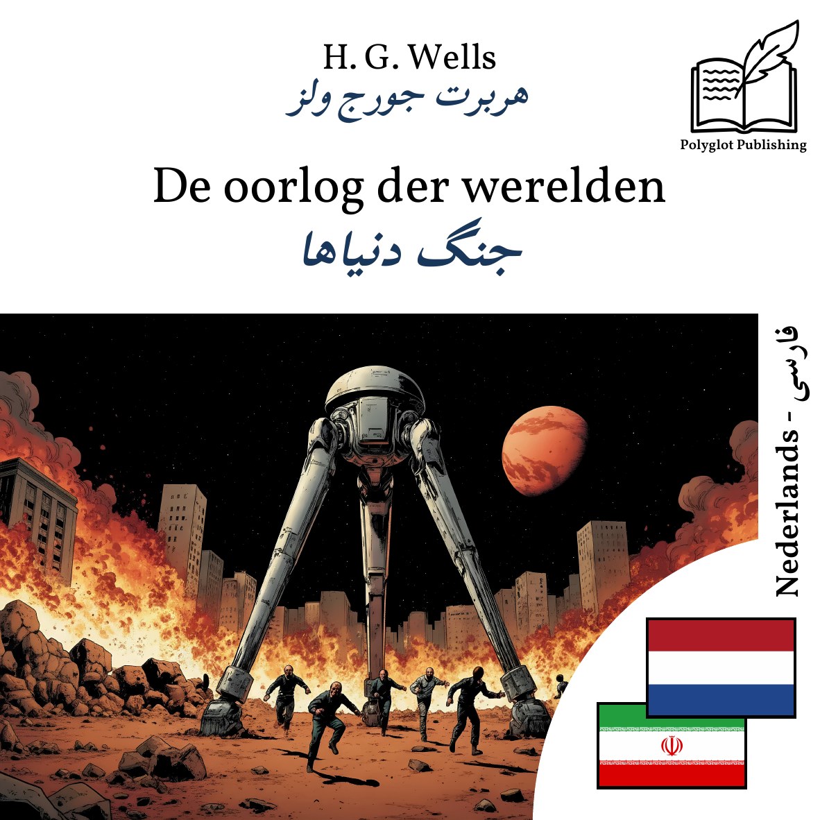 جنگ دنیاها