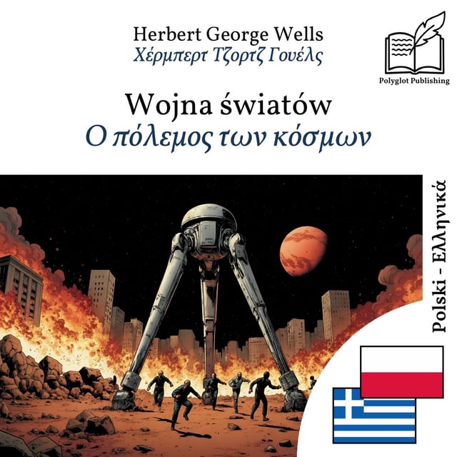Ο πόλεμος των κόσμων