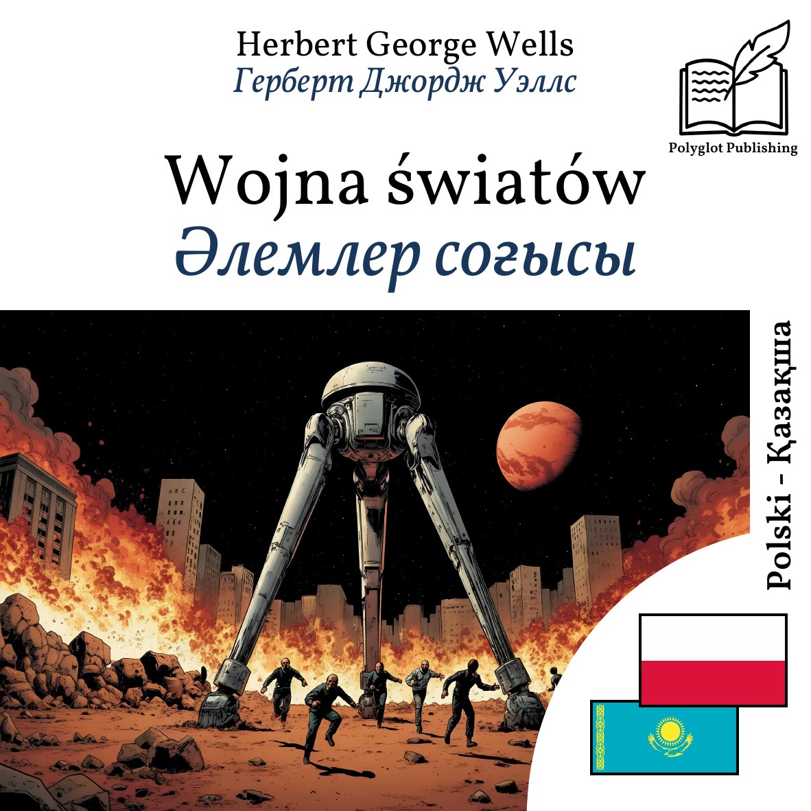 Әлемлер соғысы
