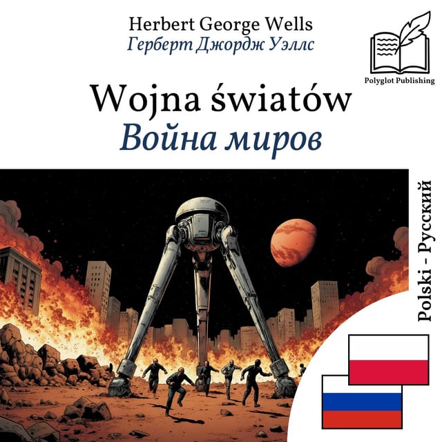 Война миров