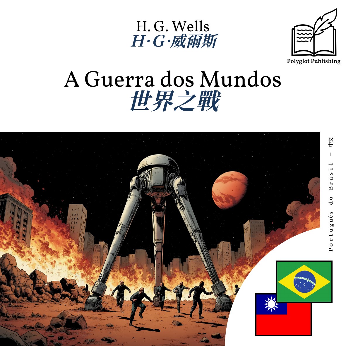 世界之戰