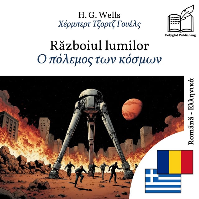 Ο πόλεμος των κόσμων