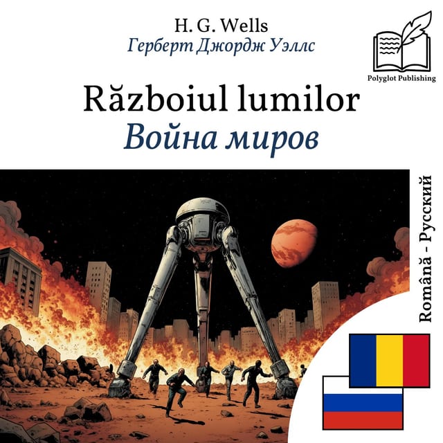 Война миров