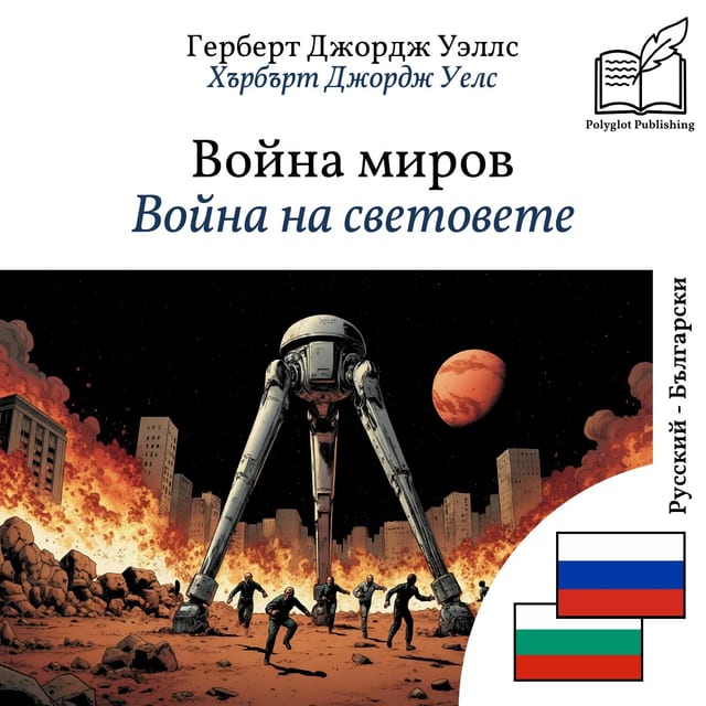 Война на световете