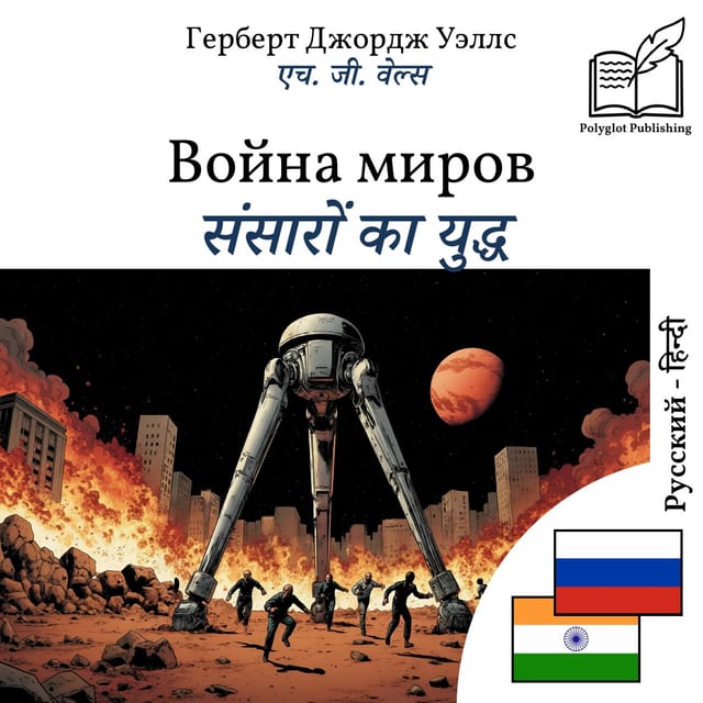 संसारों का युद्ध