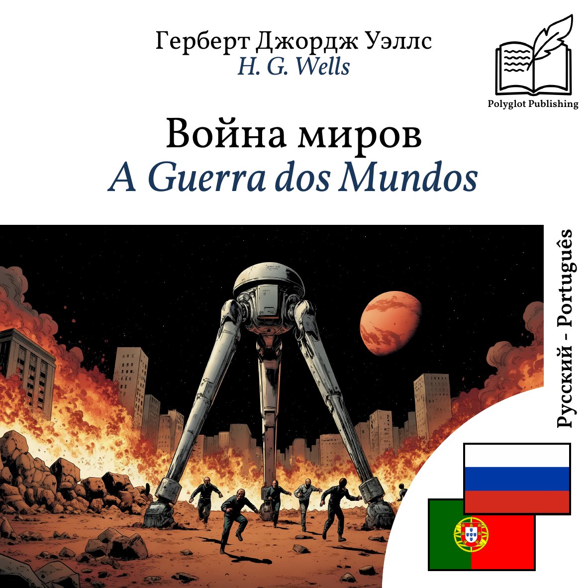 A Guerra dos Mundos