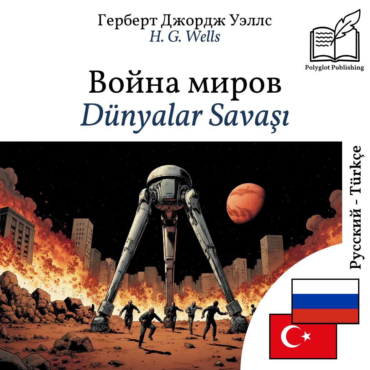 Dünyalar Savaşı