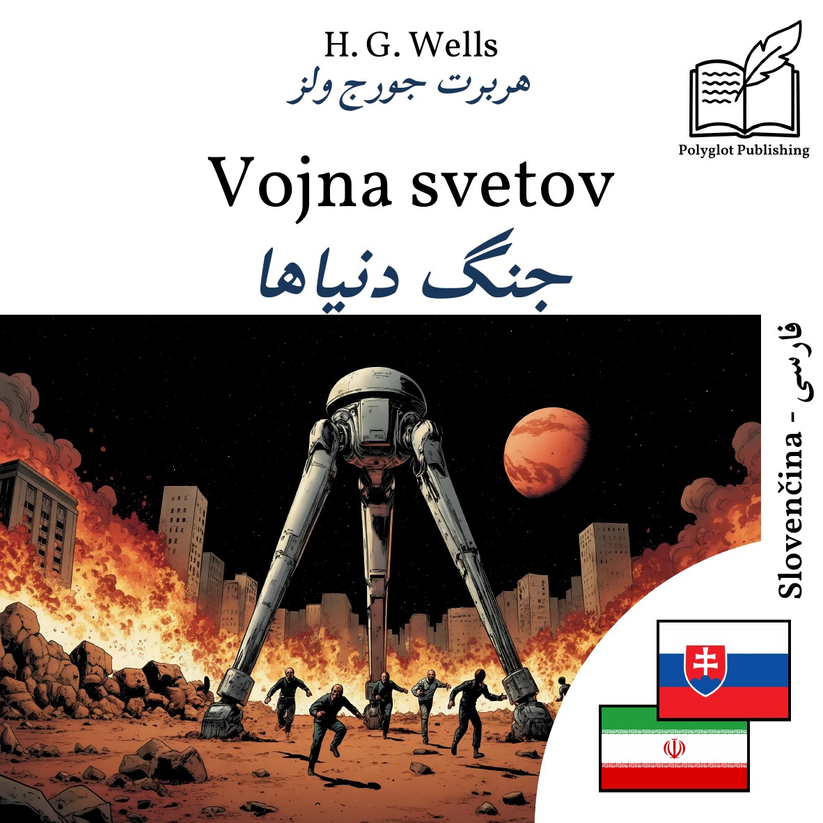جنگ دنیاها