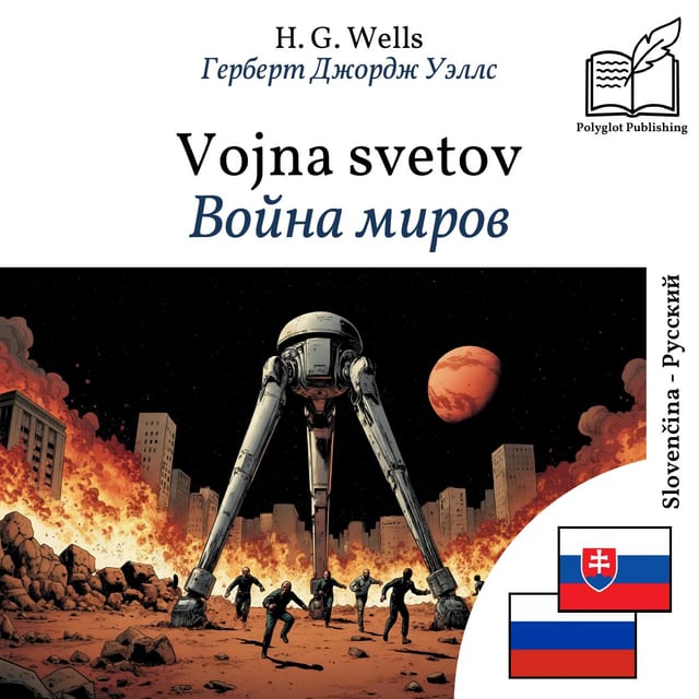 Война миров