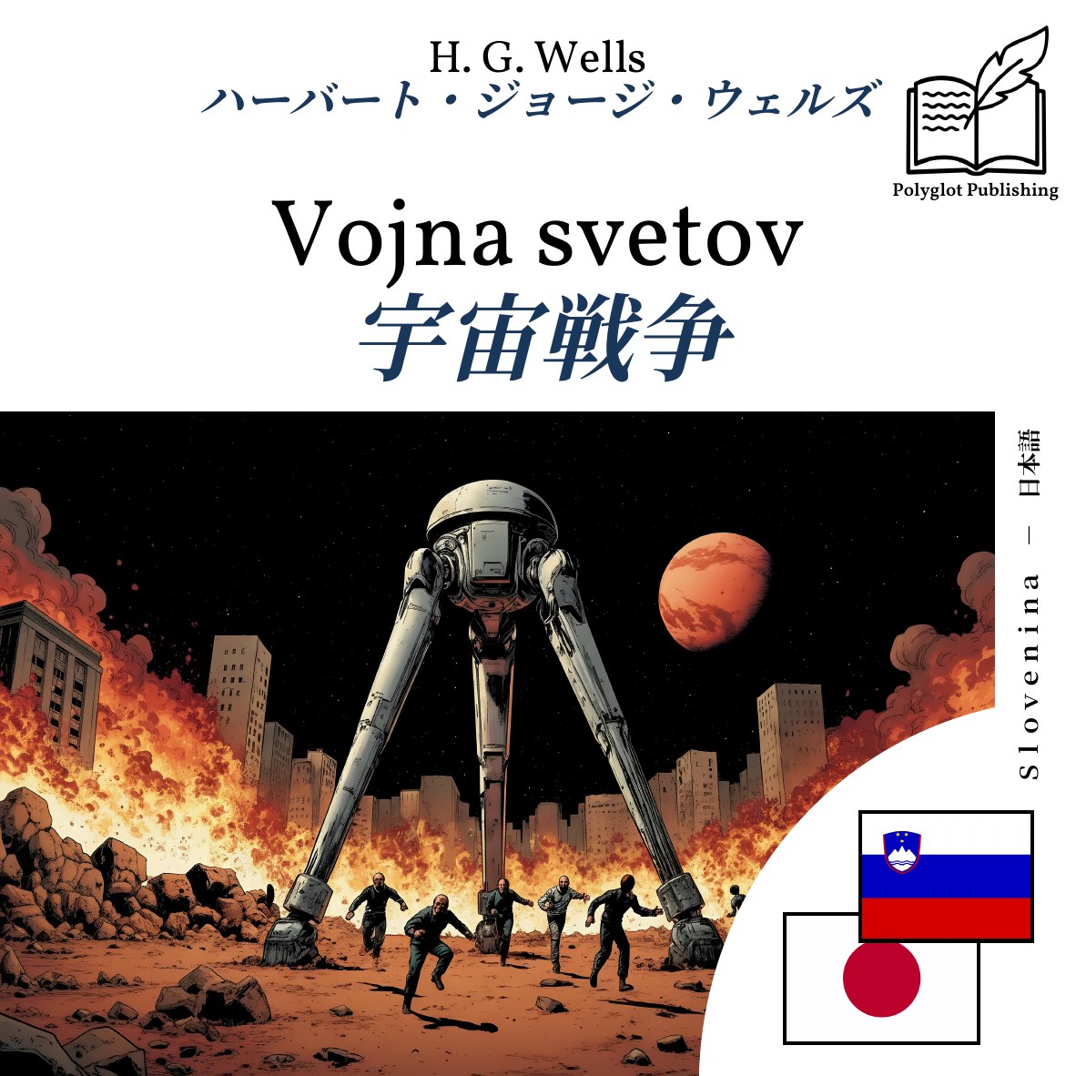 宇宙戦争