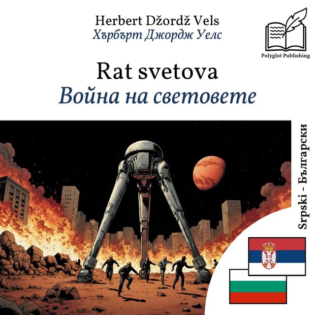 Война на световете