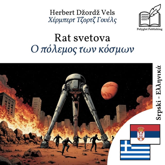 Ο πόλεμος των κόσμων