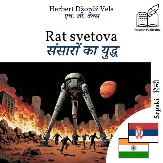 संसारों का युद्ध