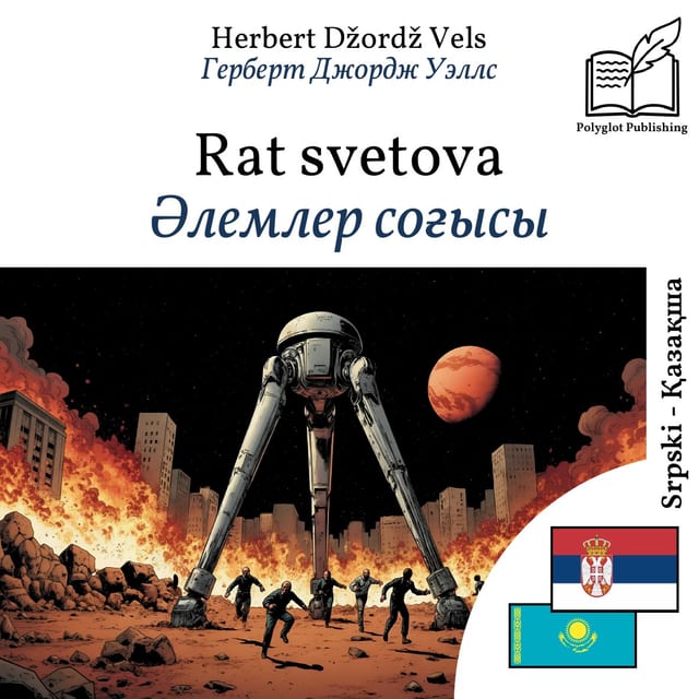 Әлемлер соғысы