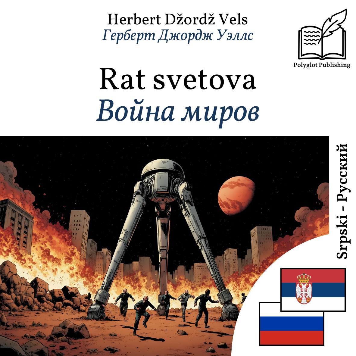 Война миров