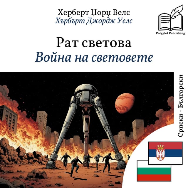 Война на световете