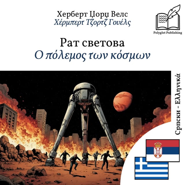 Ο πόλεμος των κόσμων